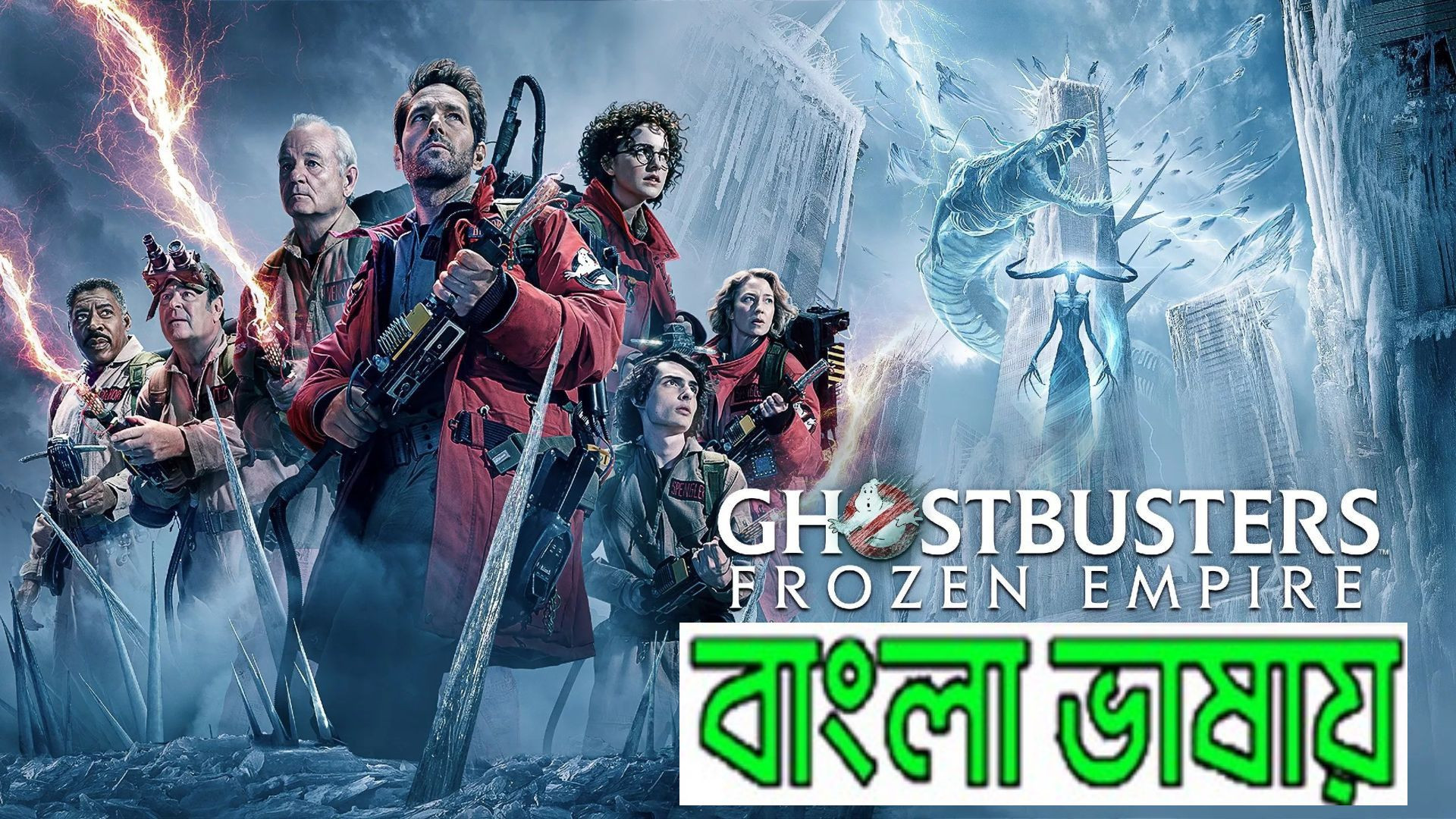 Ghostbusters: Frozen Empire