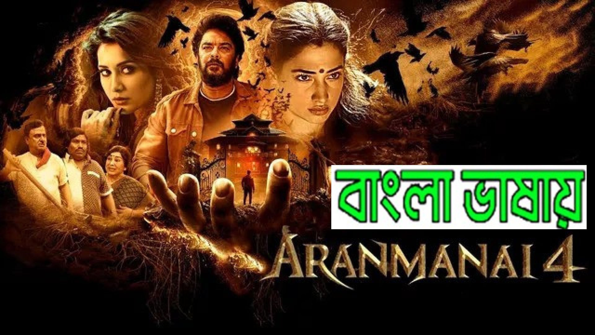 Aranmanai 4