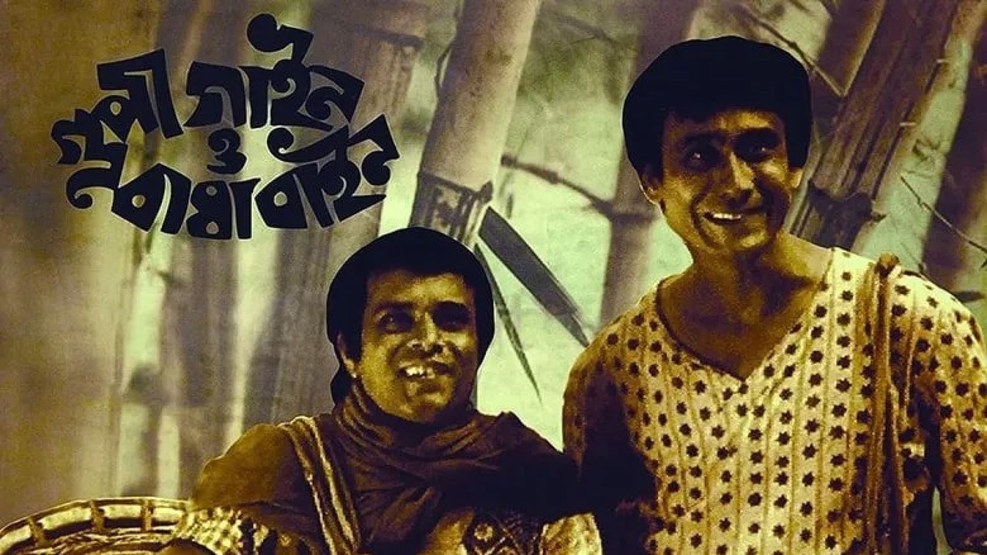 Goopy Gyne Bagha Byne /The Adventures of Goopy and Bagha